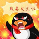 我要发火啦