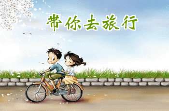 带你去旅行