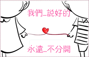 说好永远不分开