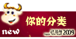 牛年风格网店分类